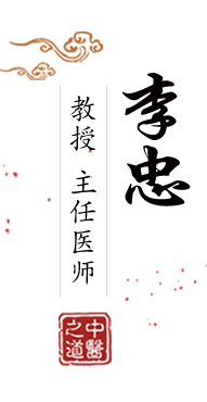 寄吧插入桃子性爱北京中医肿瘤专家李忠的简介